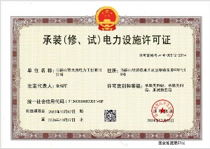 承裝（修、試）電力設(shè)施許可證